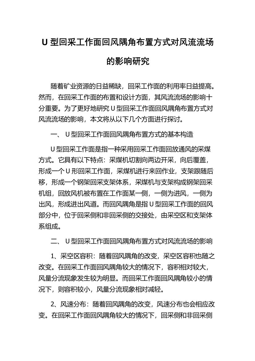 U型回采工作面回风隅角布置方式对风流流场的影响研究