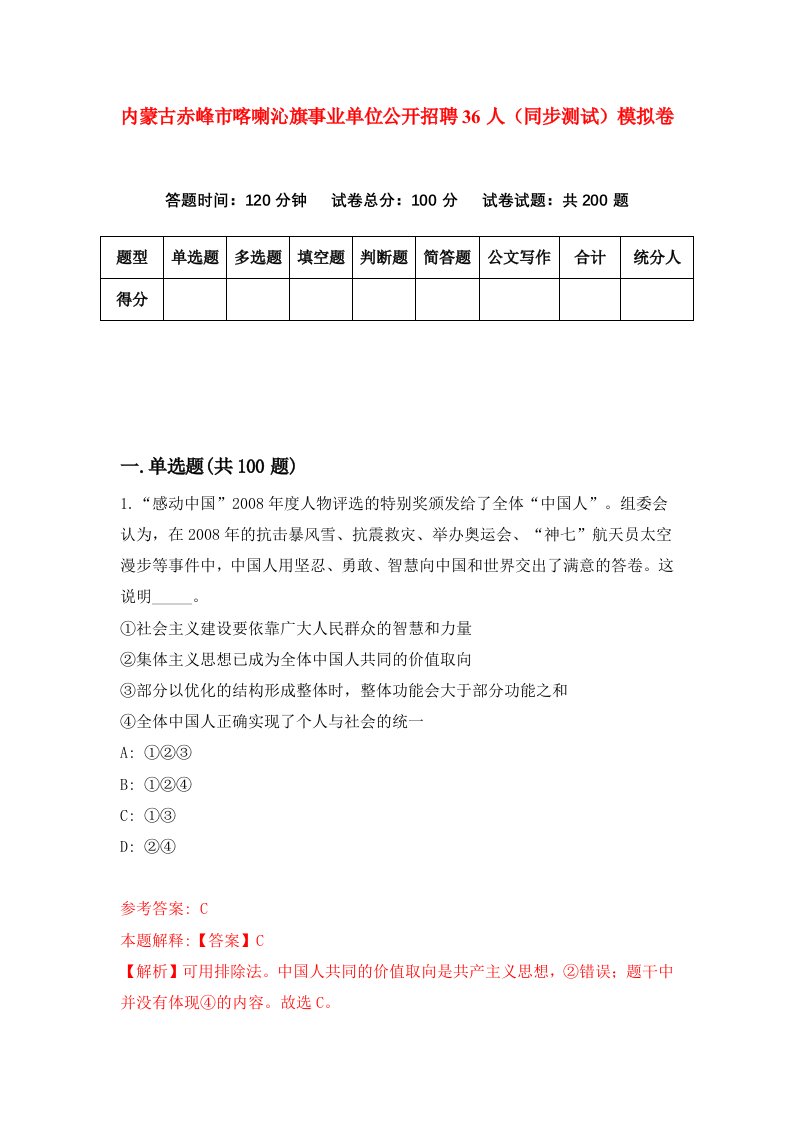 内蒙古赤峰市喀喇沁旗事业单位公开招聘36人同步测试模拟卷第72次