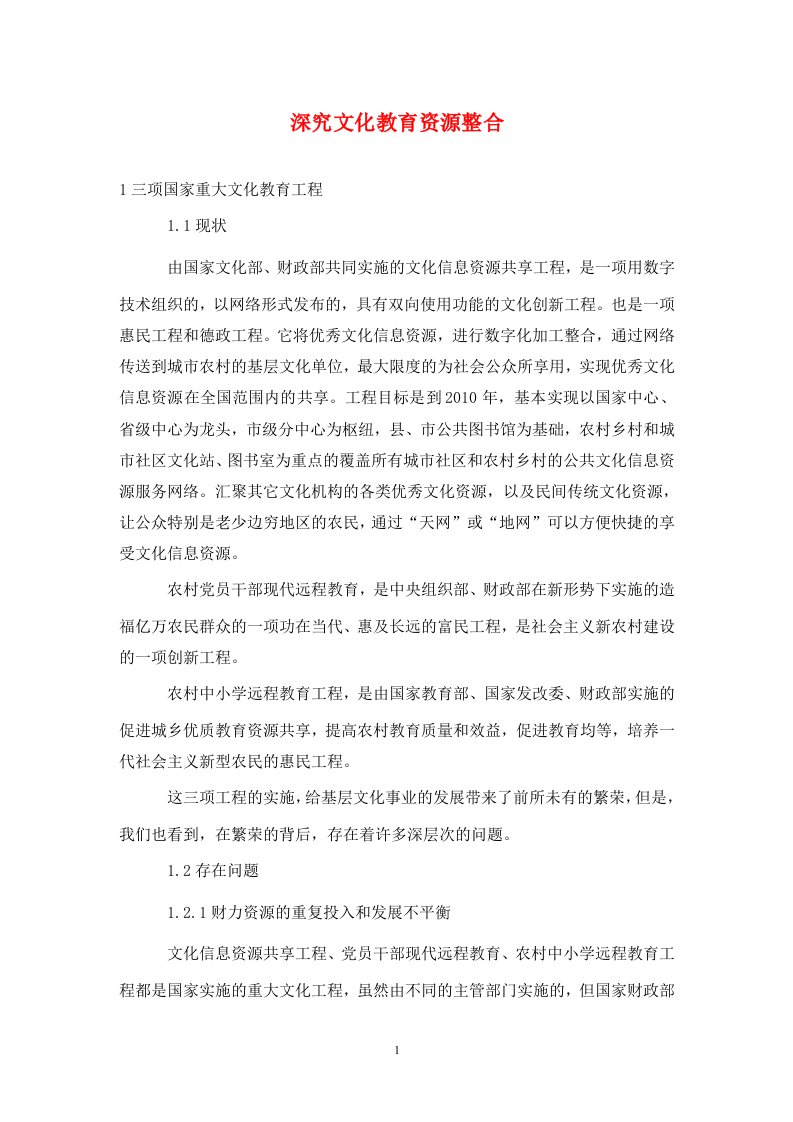 精编深究文化教育资源整合