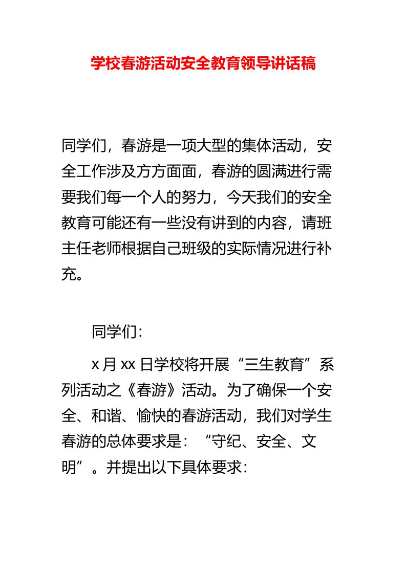 学校春游活动安全教育领导讲话稿