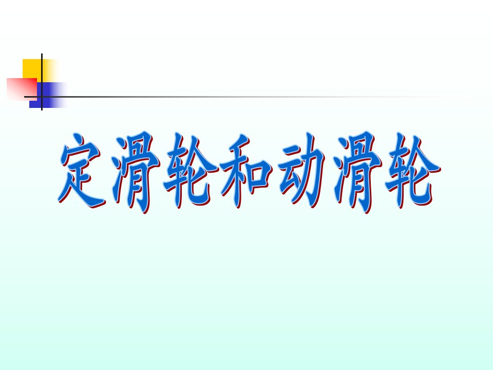 教科版科学六上《定滑轮和动滑轮》PPT课件3