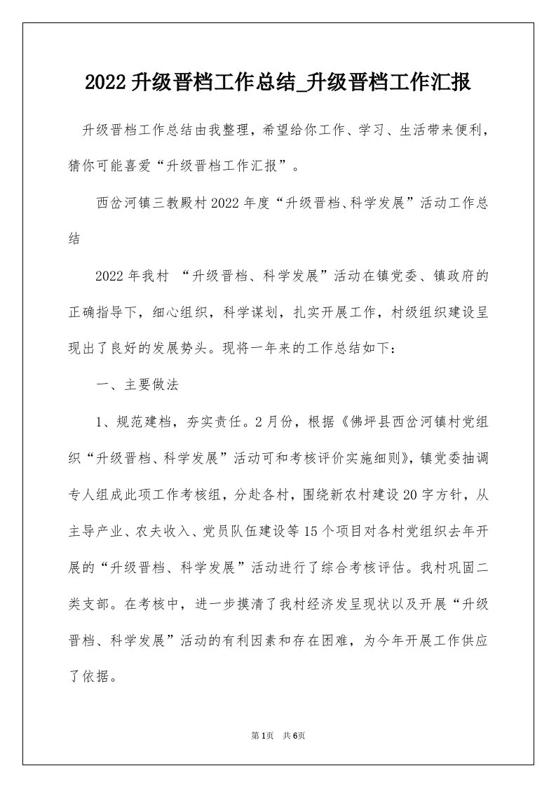 2022升级晋档工作总结_升级晋档工作汇报_1