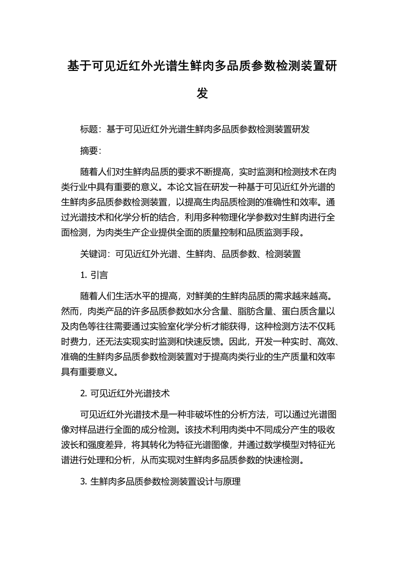 基于可见近红外光谱生鲜肉多品质参数检测装置研发