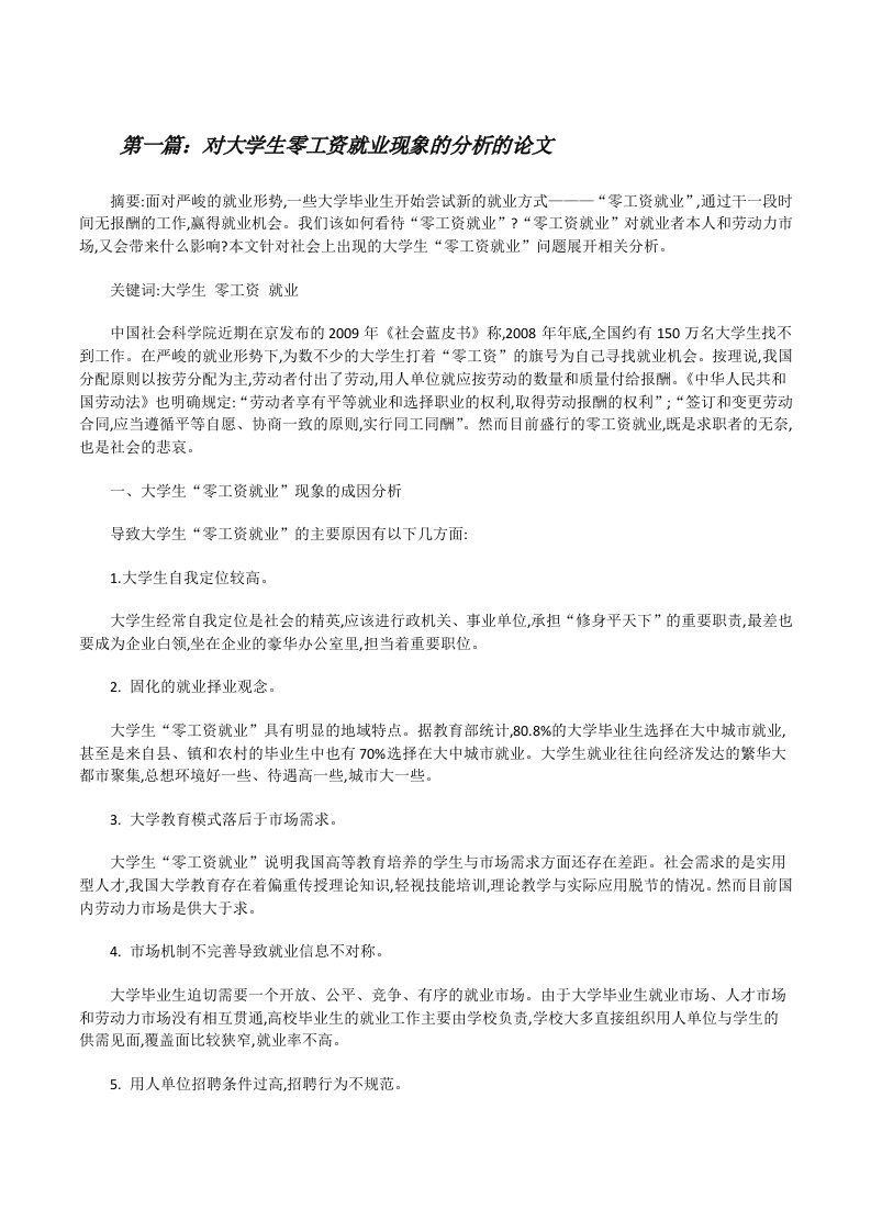 对大学生零工资就业现象的分析的论文（五篇范文）[修改版]