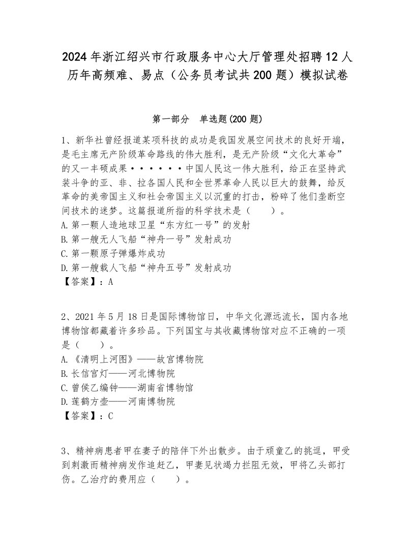 2024年浙江绍兴市行政服务中心大厅管理处招聘12人历年高频难、易点（公务员考试共200题）模拟试卷附答案