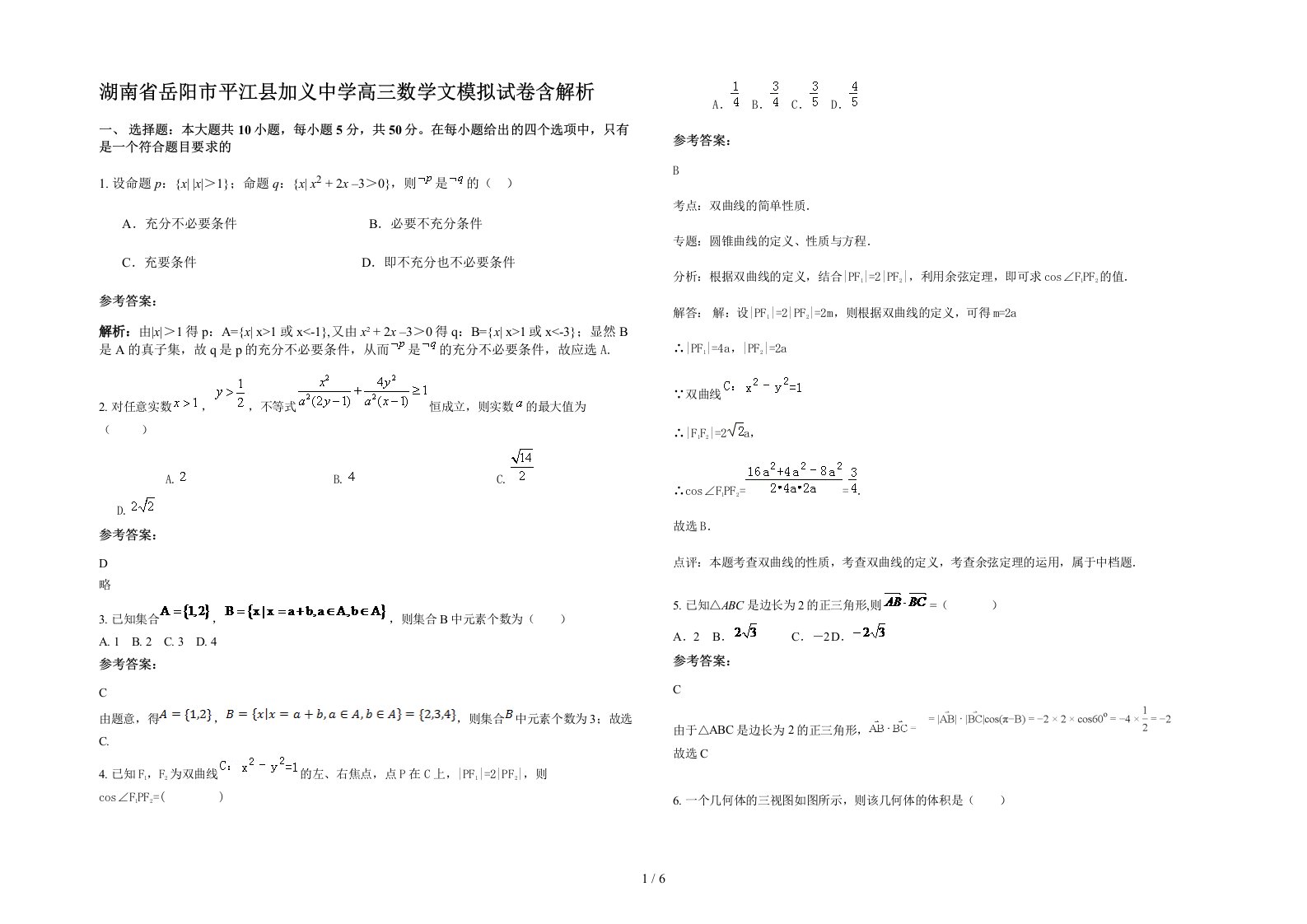 湖南省岳阳市平江县加义中学高三数学文模拟试卷含解析