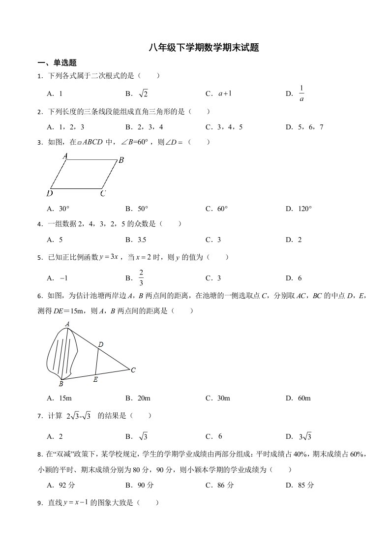 广西壮族自治区南宁市2024年八年级下学期数学期末试卷附答案