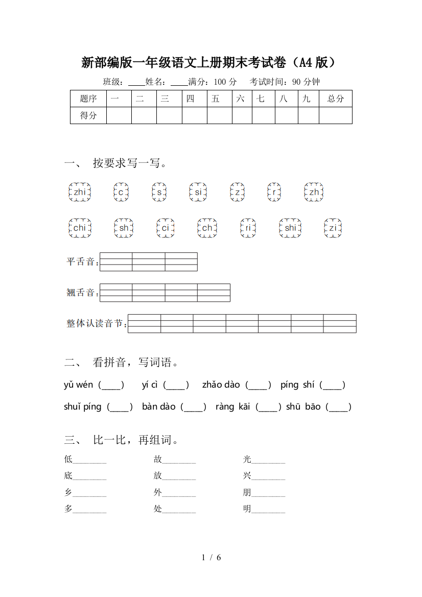 新部编版一年级语文上册期末考试卷(A4版)