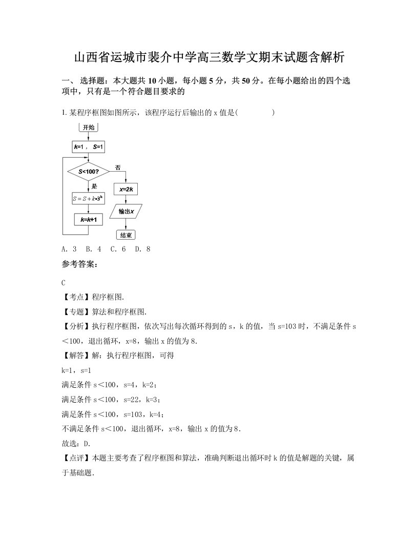 山西省运城市裴介中学高三数学文期末试题含解析