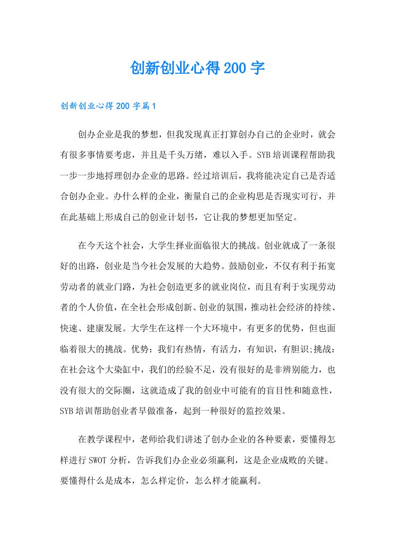 创新创业心得200字