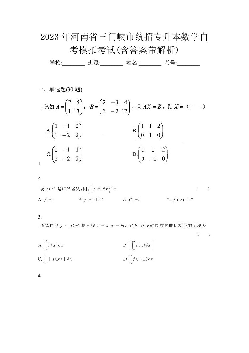 2023年河南省三门峡市统招专升本数学自考模拟考试含答案带解析