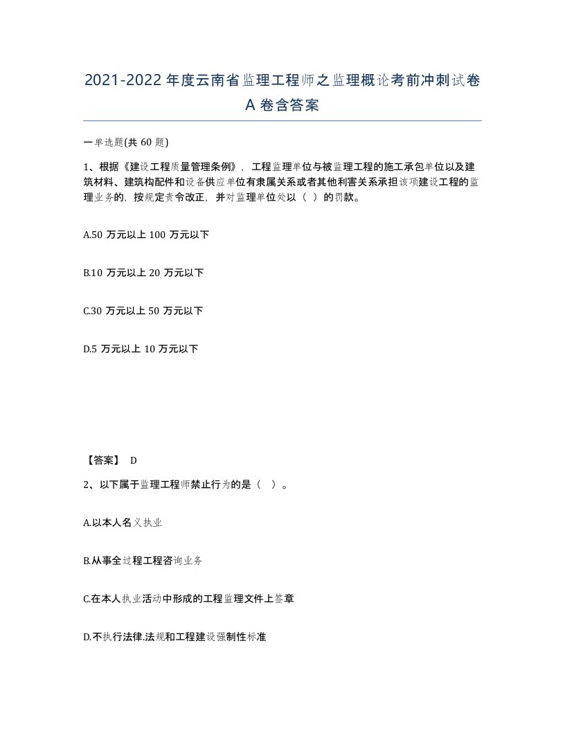 2021-2022年度云南省监理工程师之监理概论考前冲刺试卷A卷含答案