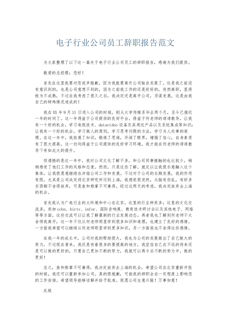 总结报告电子行业公司员工辞职报告范文