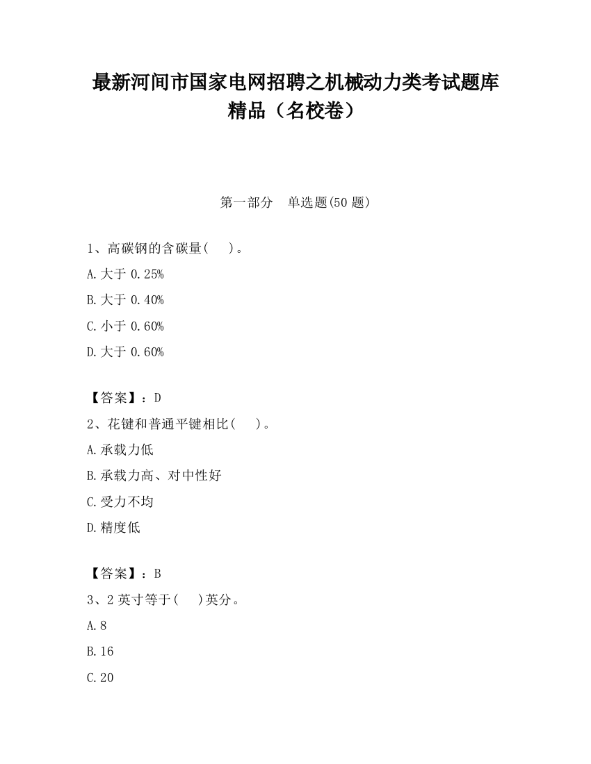 最新河间市国家电网招聘之机械动力类考试题库精品（名校卷）