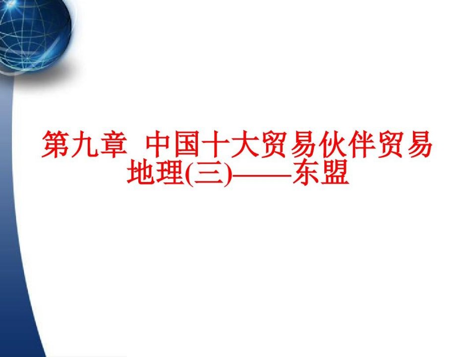 新加坡、泰国、马来西亚国际贸易环境分析