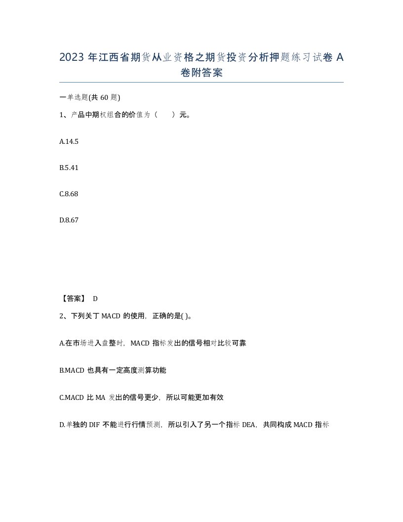 2023年江西省期货从业资格之期货投资分析押题练习试卷A卷附答案