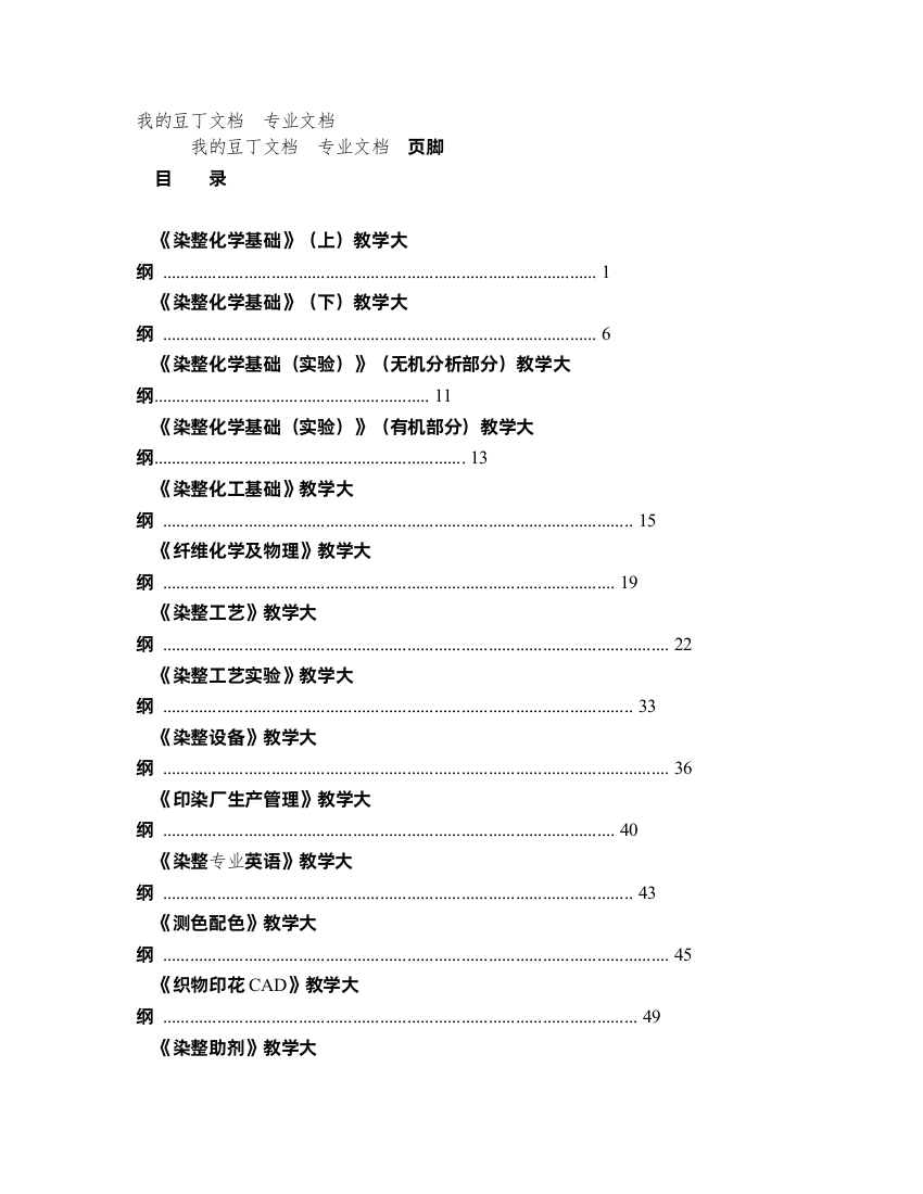 染整化学基础上教学大纲