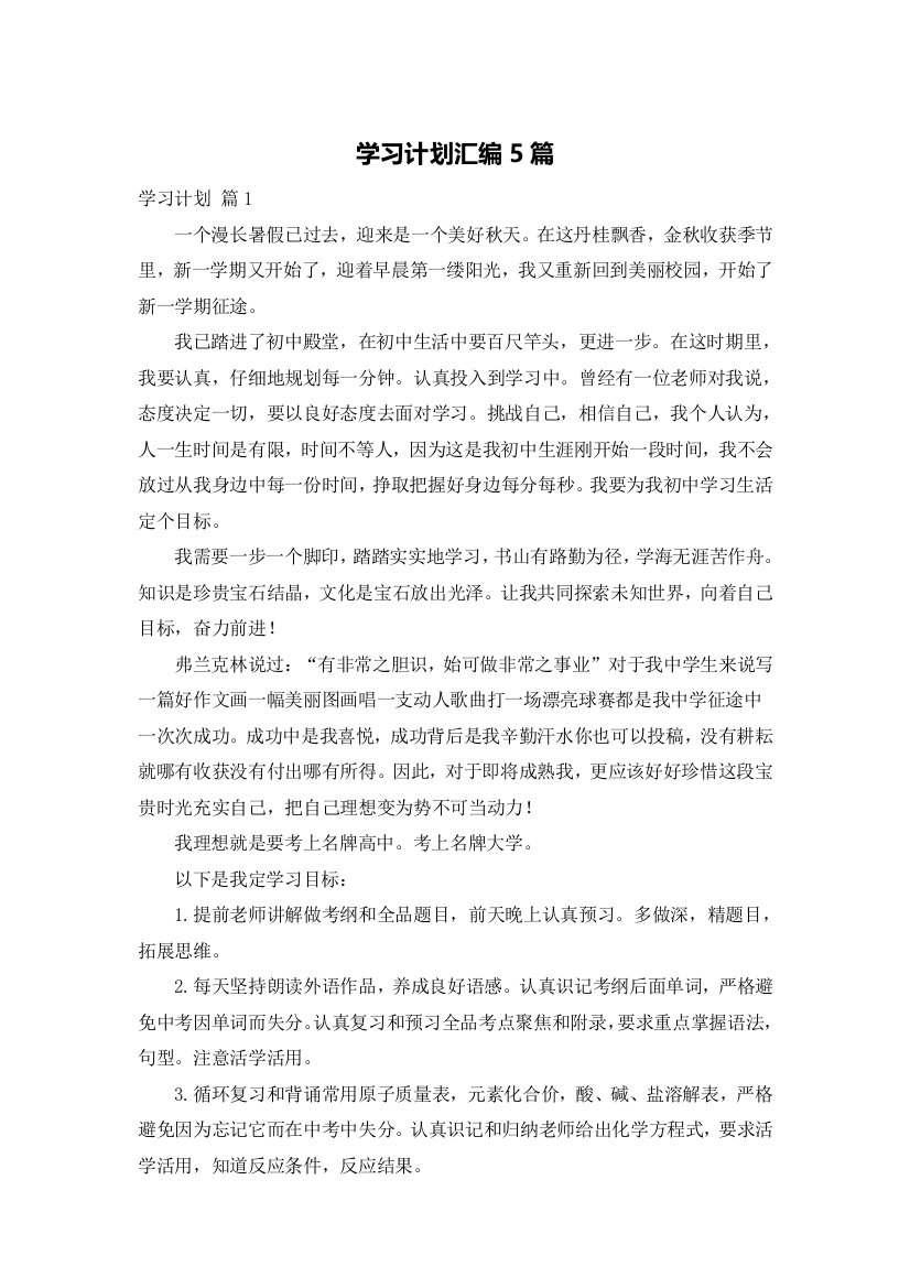 学习计划汇编5篇