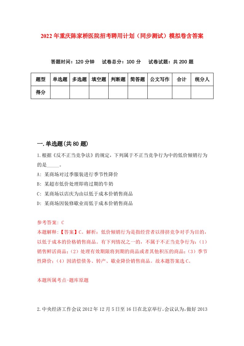 2022年重庆陈家桥医院招考聘用计划同步测试模拟卷含答案6