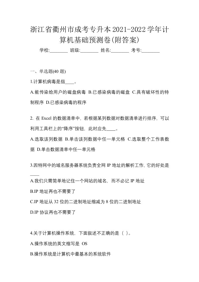 浙江省衢州市成考专升本2021-2022学年计算机基础预测卷附答案