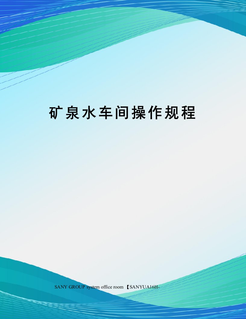 矿泉水车间操作规程