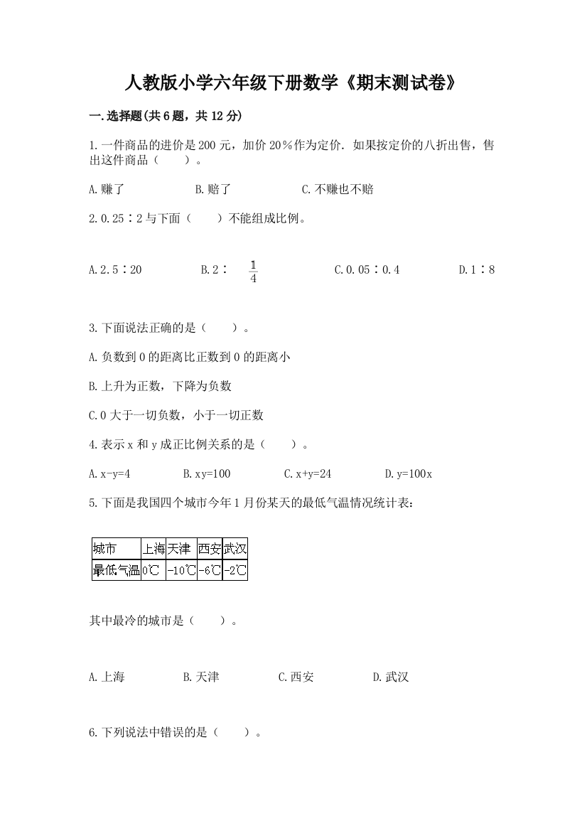 人教版小学六年级下册数学《期末测试卷》含答案【满分必刷】