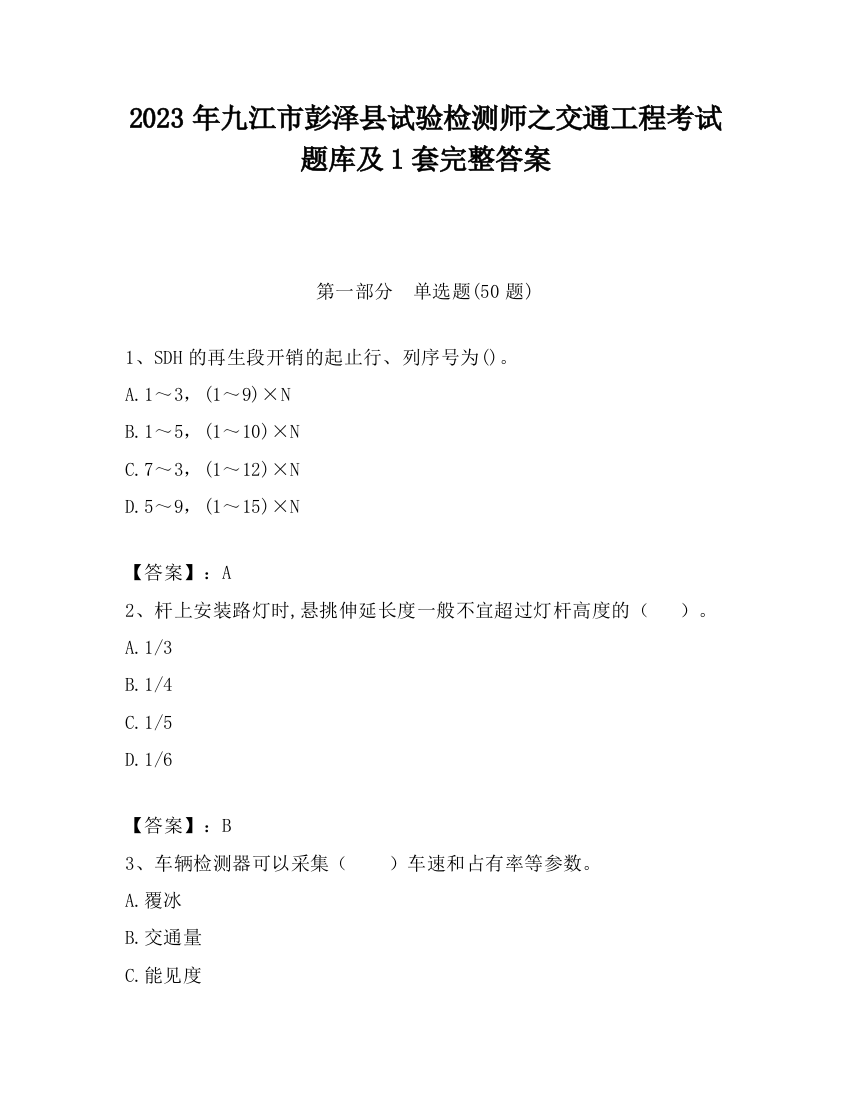 2023年九江市彭泽县试验检测师之交通工程考试题库及1套完整答案