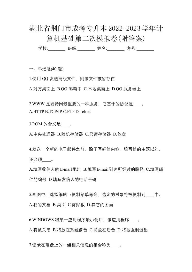 湖北省荆门市成考专升本2022-2023学年计算机基础第二次模拟卷附答案