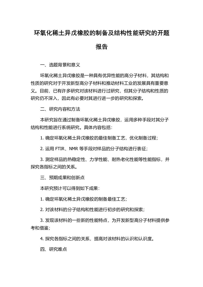 环氧化稀土异戊橡胶的制备及结构性能研究的开题报告