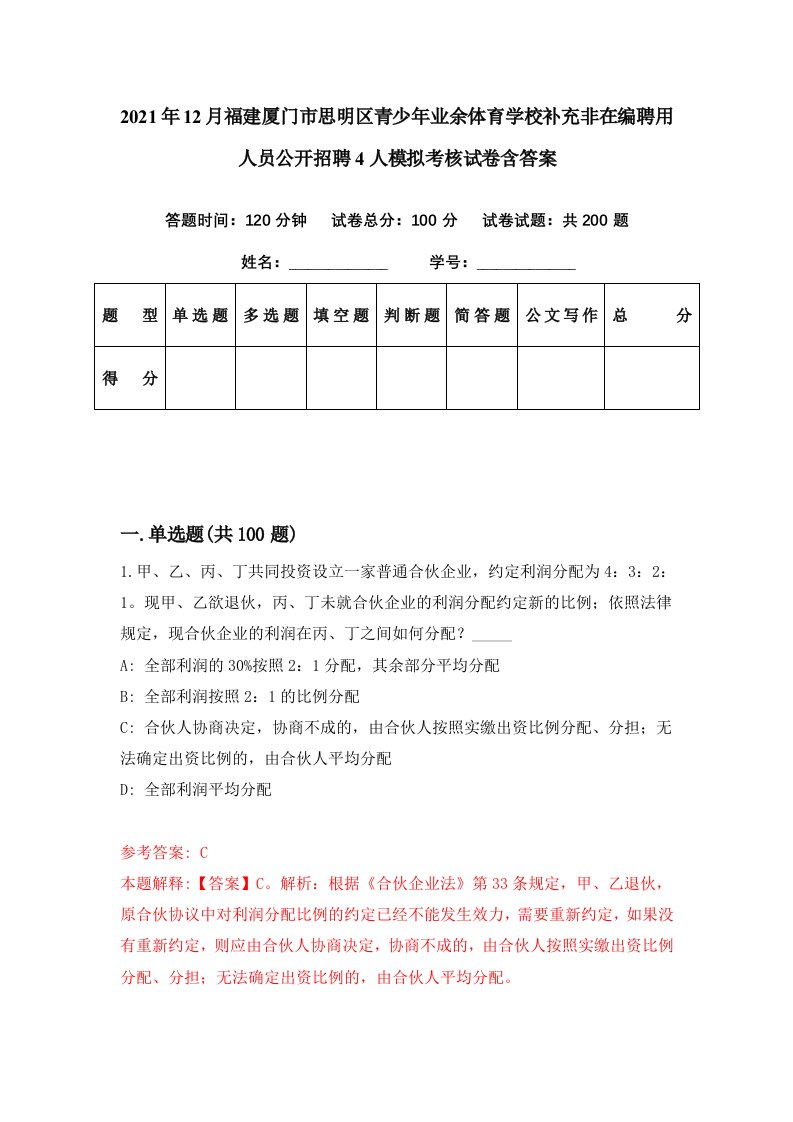 2021年12月福建厦门市思明区青少年业余体育学校补充非在编聘用人员公开招聘4人模拟考核试卷含答案5