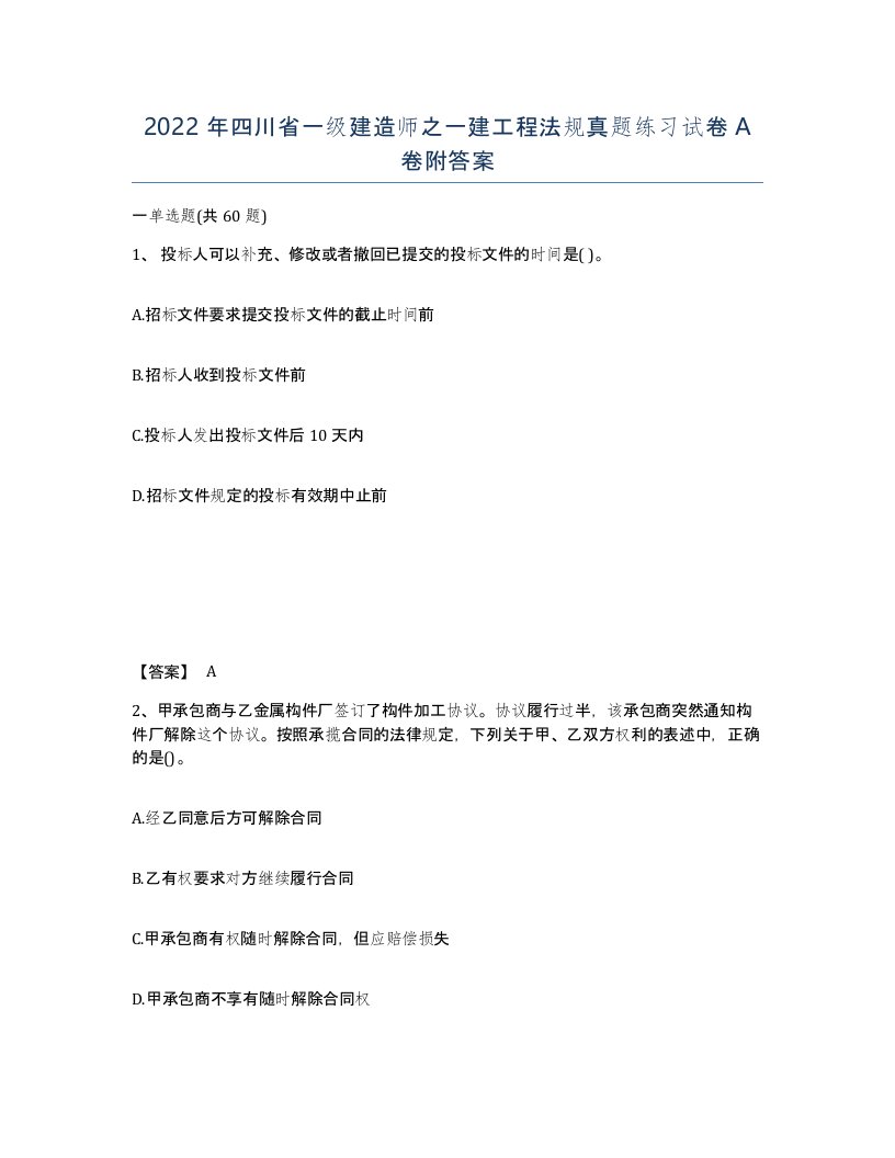 2022年四川省一级建造师之一建工程法规真题练习试卷A卷附答案