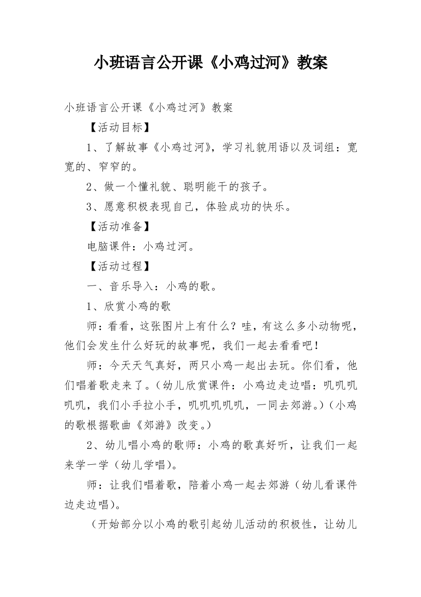 小班语言公开课《小鸡过河》教案