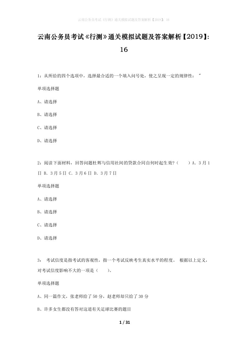 云南公务员考试行测通关模拟试题及答案解析201916_10