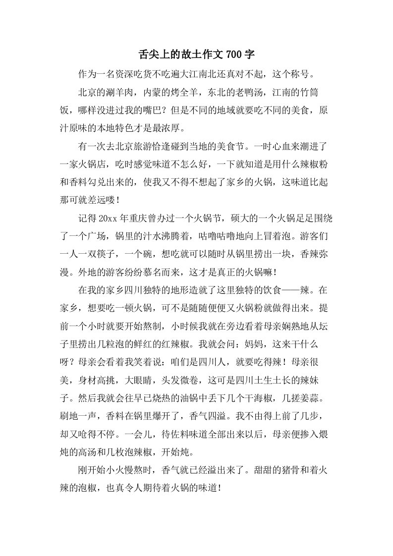 舌尖上的故乡作文700字