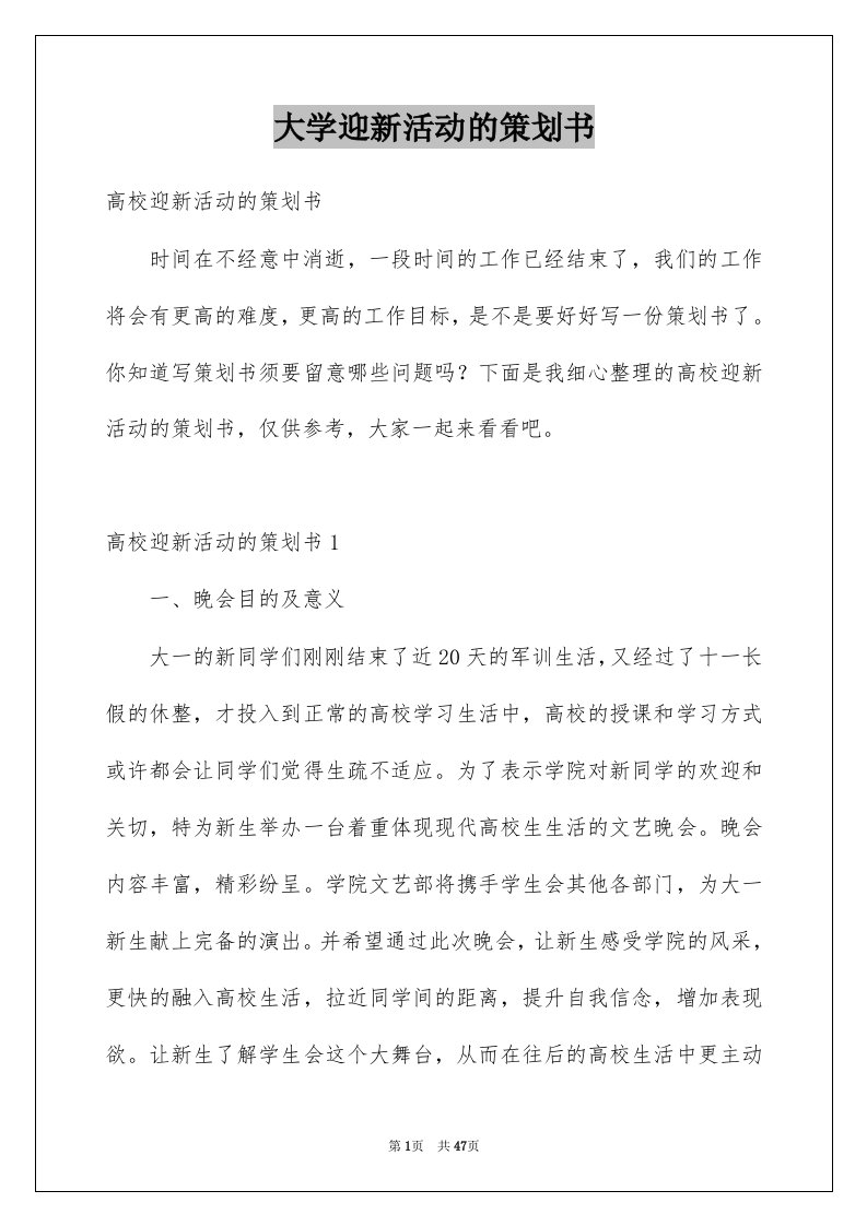 大学迎新活动的策划书例文