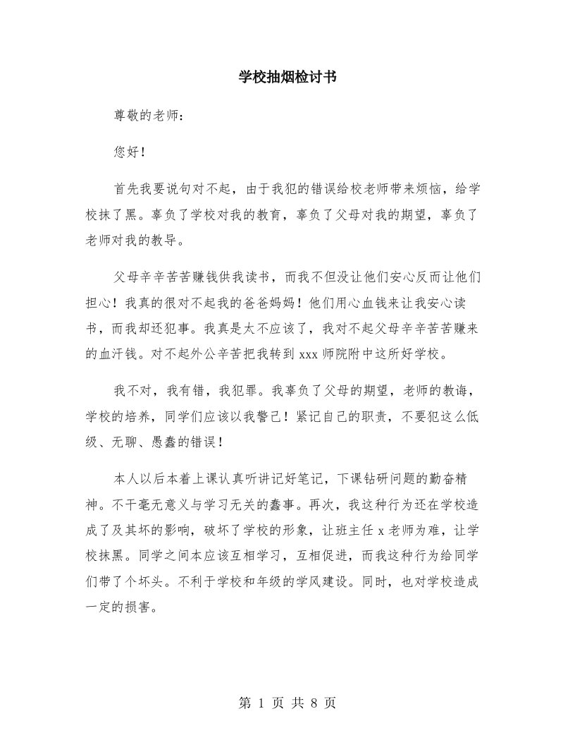 学校抽烟检讨书