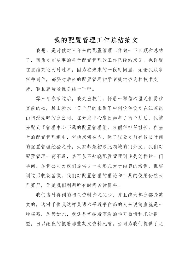 2022我的配置管理工作总结范文