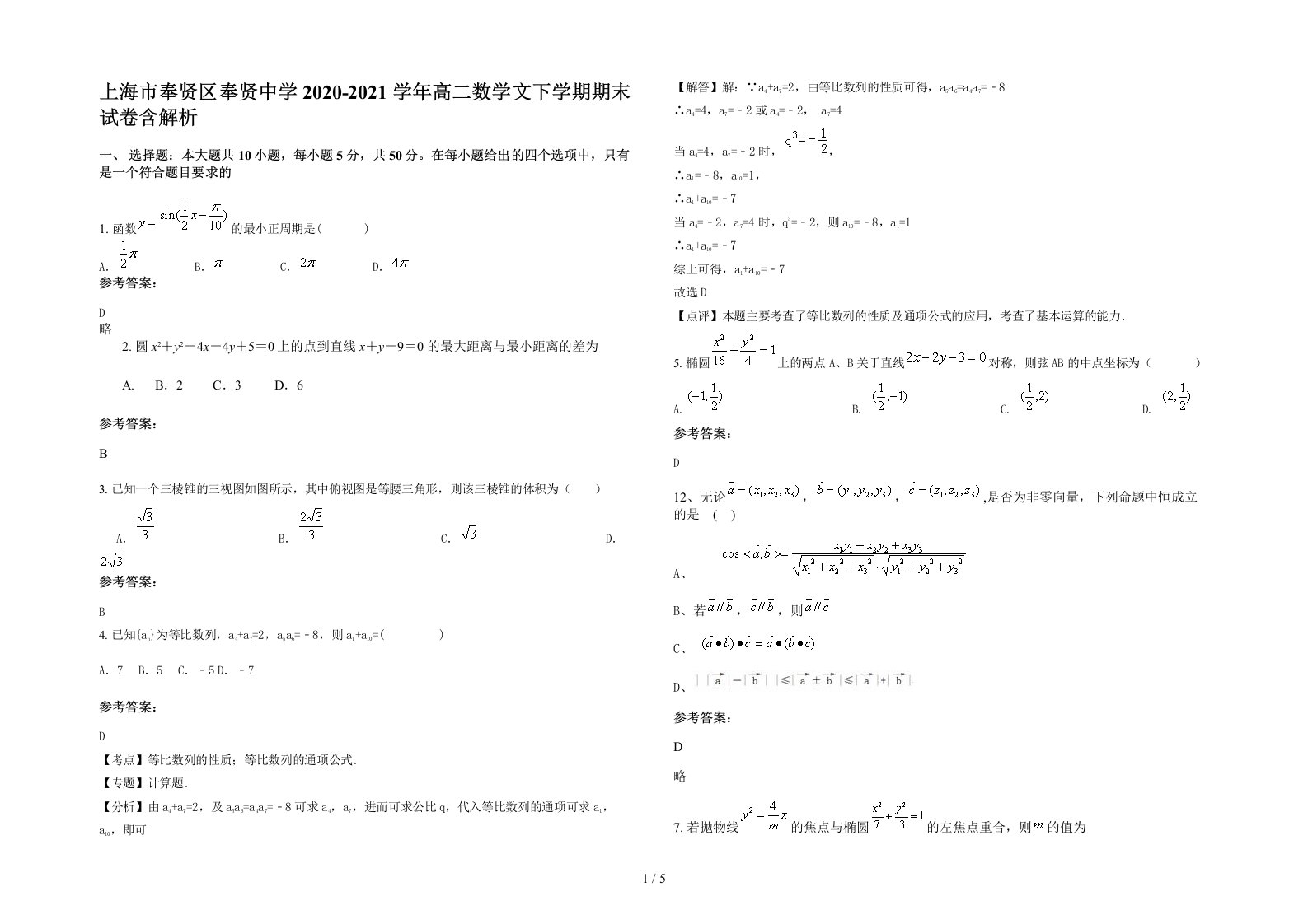 上海市奉贤区奉贤中学2020-2021学年高二数学文下学期期末试卷含解析