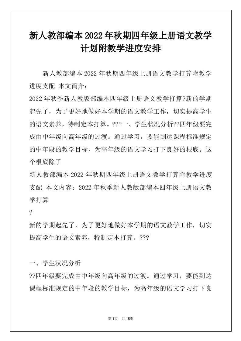 新人教部编本2022年秋期四年级上册语文教学计划附教学进度安排