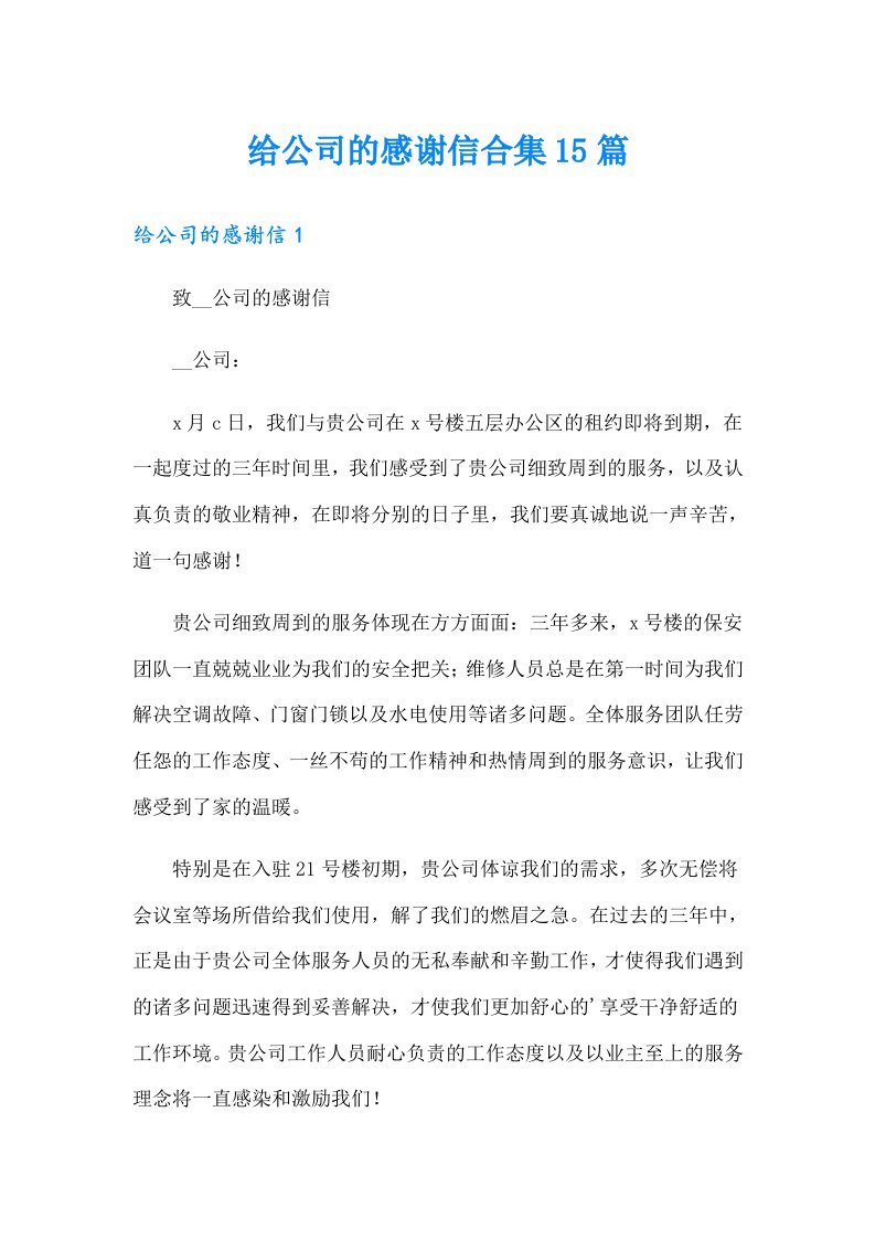 给公司的感谢信合集15篇