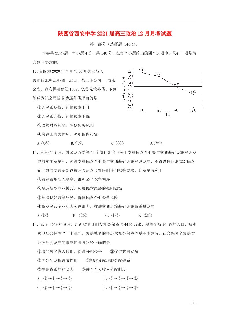 陕西省西安中学2021届高三政治12月月考试题