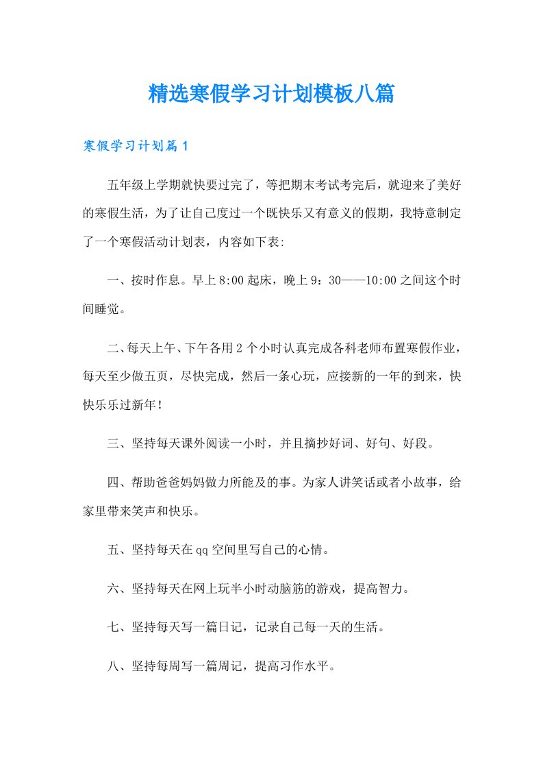 精选寒假学习计划模板八篇