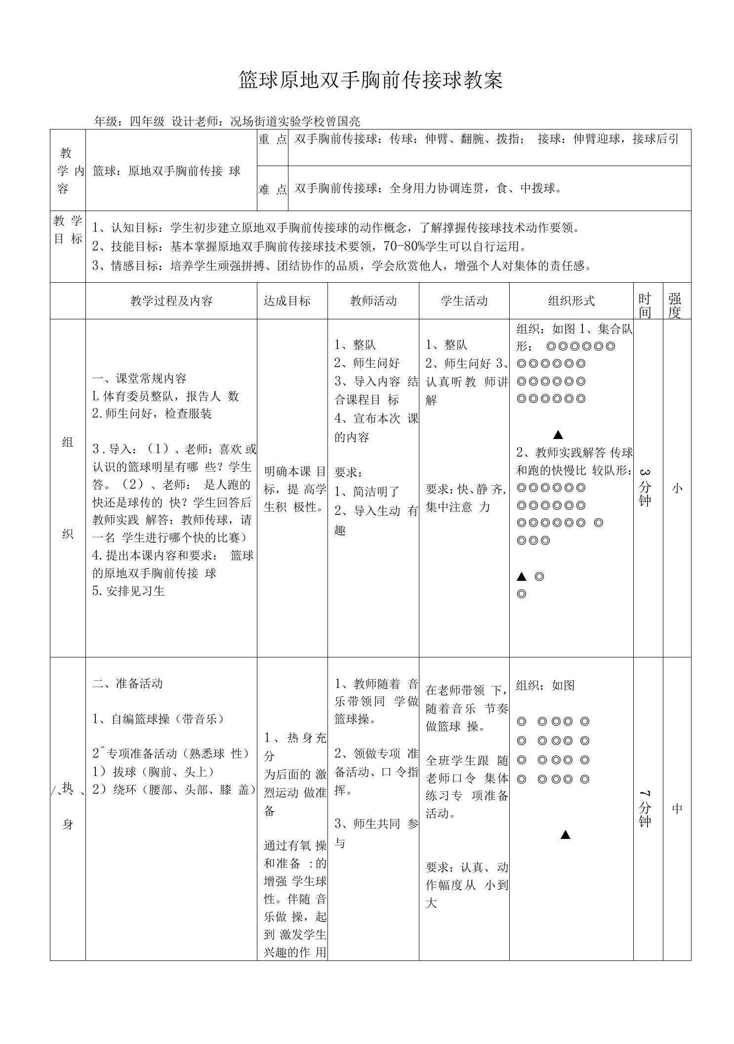 小学体育人教三～四年级第七章小球类与游戏教案《篮球：原地双手胸前传接球》