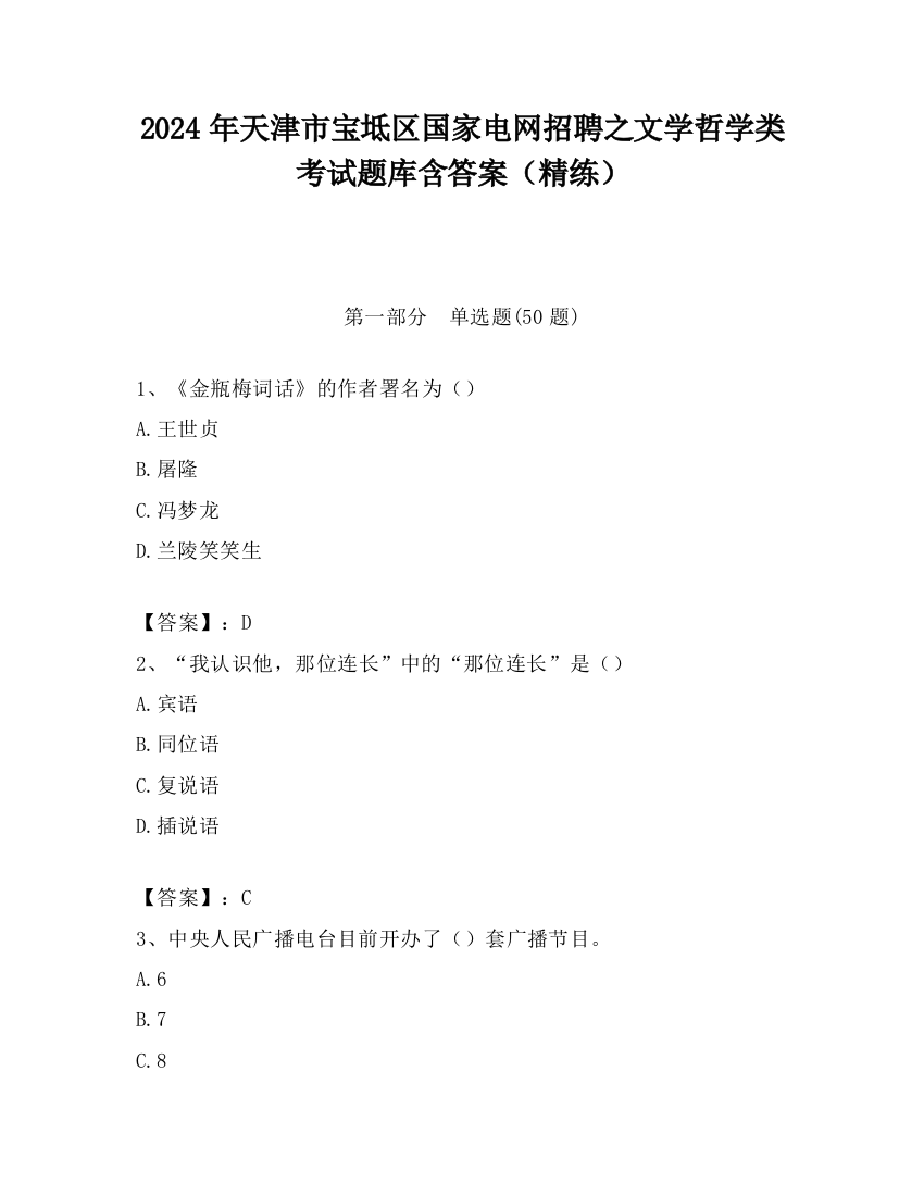 2024年天津市宝坻区国家电网招聘之文学哲学类考试题库含答案（精练）