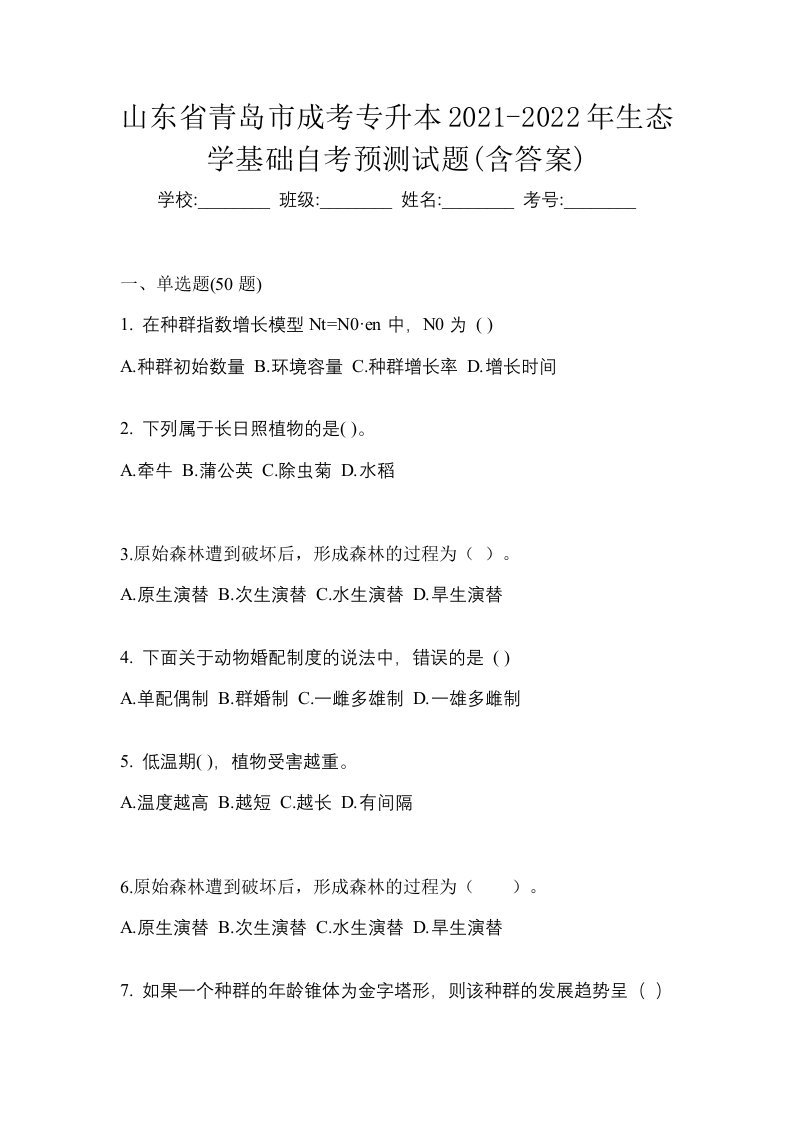 山东省青岛市成考专升本2021-2022年生态学基础自考预测试题含答案