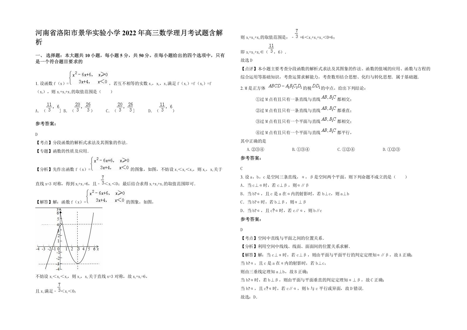 河南省洛阳市景华实验小学2022年高三数学理月考试题含解析