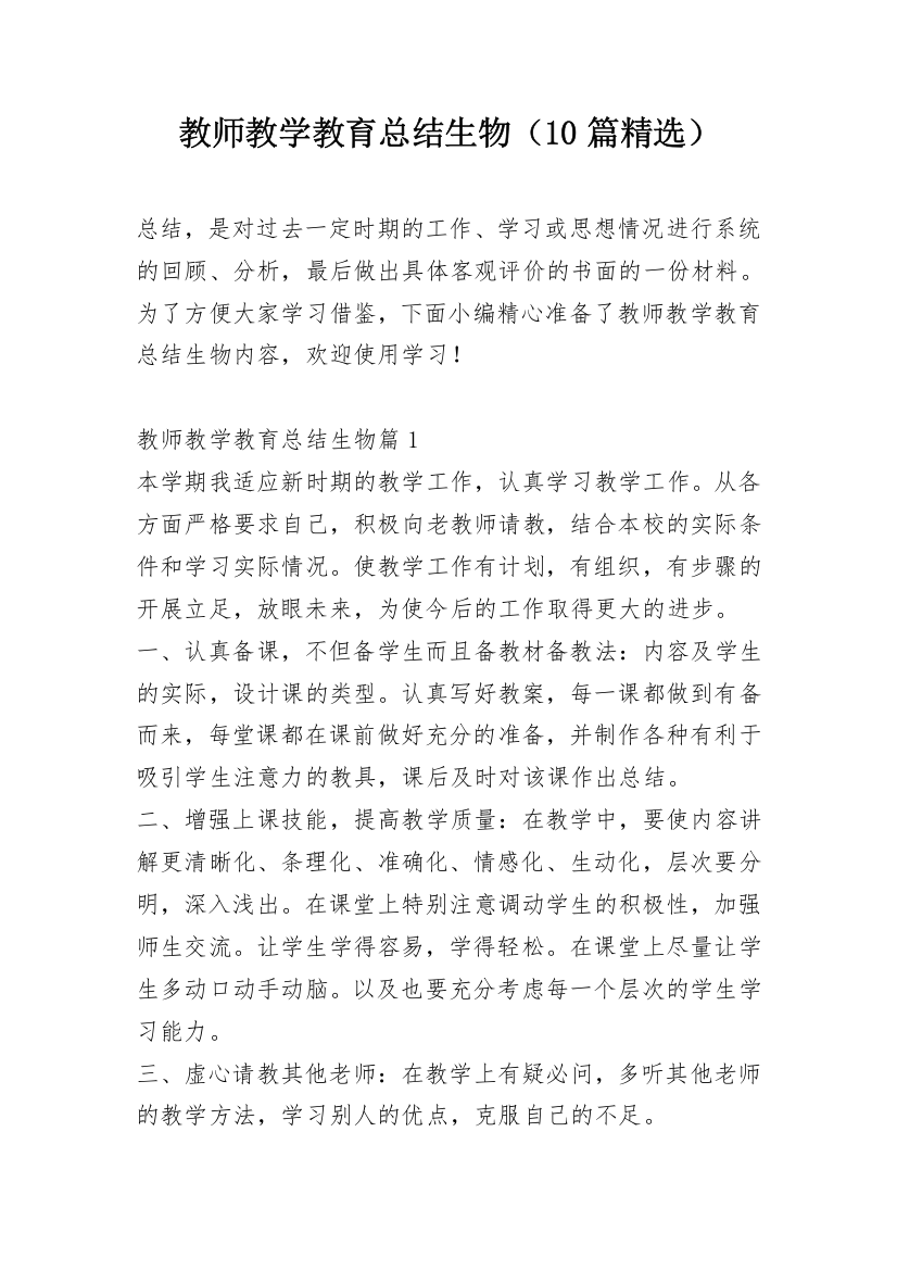 教师教学教育总结生物（10篇精选）