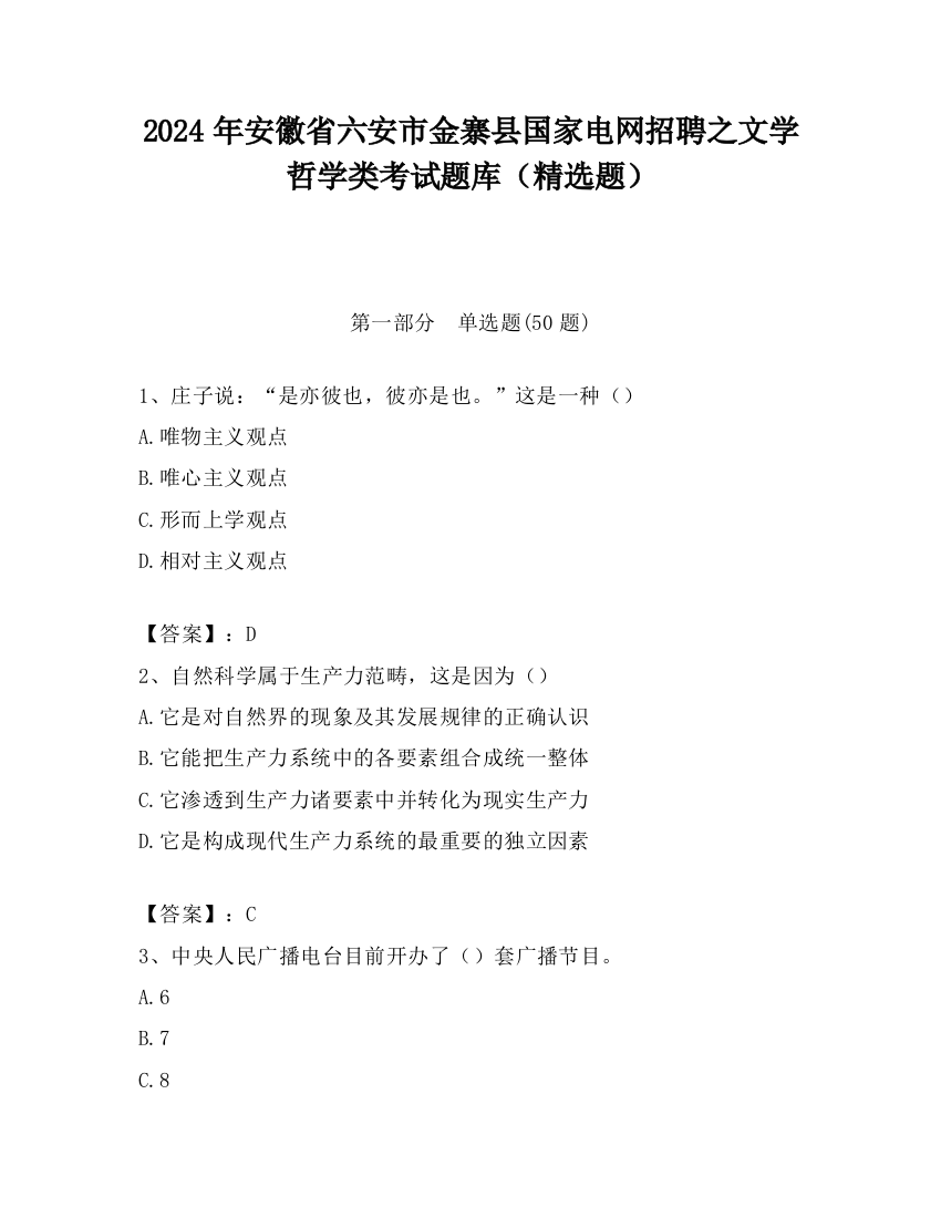 2024年安徽省六安市金寨县国家电网招聘之文学哲学类考试题库（精选题）