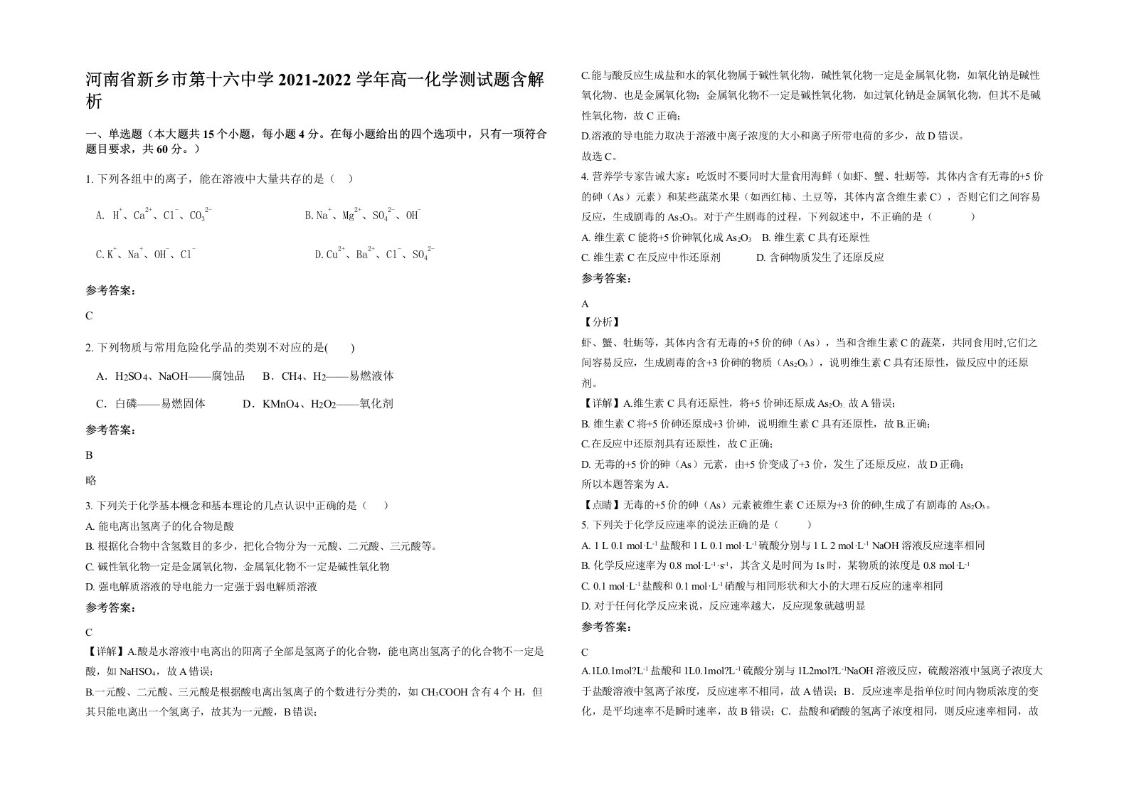 河南省新乡市第十六中学2021-2022学年高一化学测试题含解析