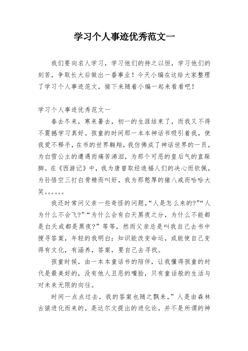 学习个人事迹优秀范文一